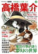 「文藝別冊 高橋葉介 怪奇幻想マンガの第一人者」表紙