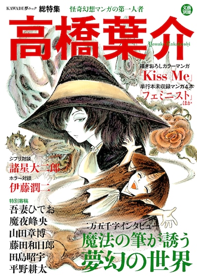 「文藝別冊 高橋葉介 怪奇幻想マンガの第一人者」。表紙イラストは描き下ろし。