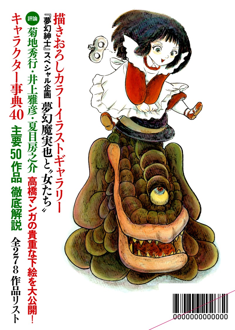 「文藝別冊 高橋葉介 怪奇幻想マンガの第一人者」裏表紙。