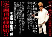 ヤンマガ新連載「ヤンキー塾へ行く」を綾小路翔が応援