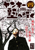 荒木光「ヤンキー塾へ行く」扉ページ。