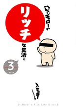 「Dr.モローのリッチな生活G」3巻