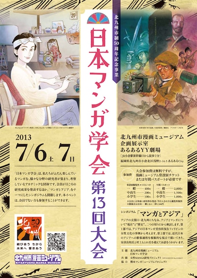 「日本マンガ学会第13回大会」チラシ。