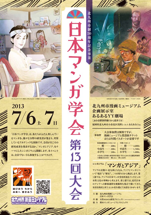 「日本マンガ学会第13回大会」チラシ。