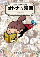 「ニコ・ニコルソンのオトナ☆漫画」