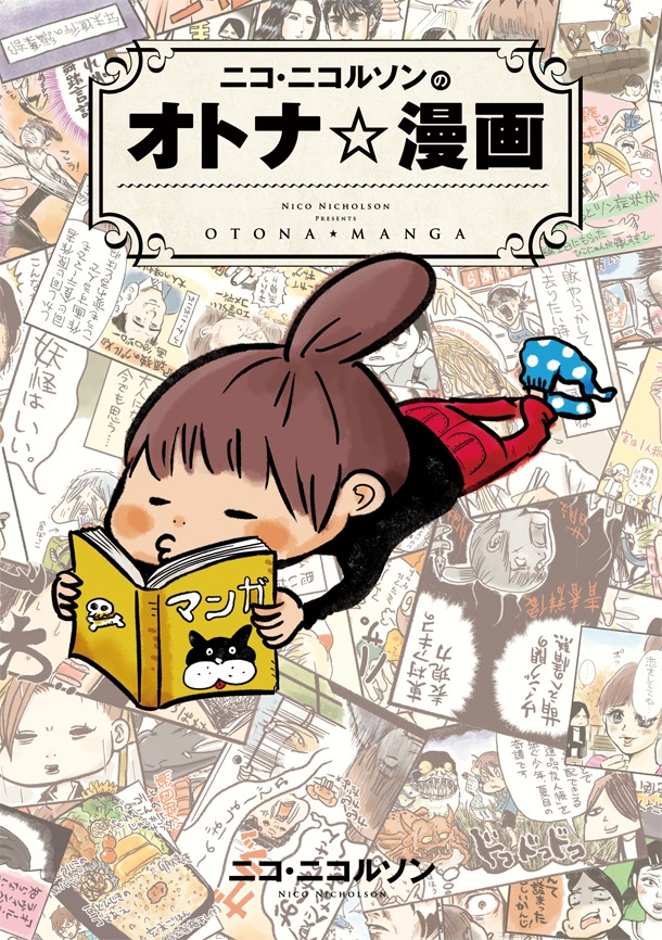 「ニコ・ニコルソンのオトナ☆漫画」