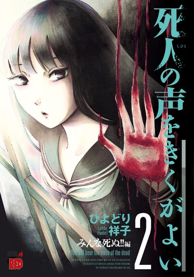 「死人の声をきくがよい」2巻