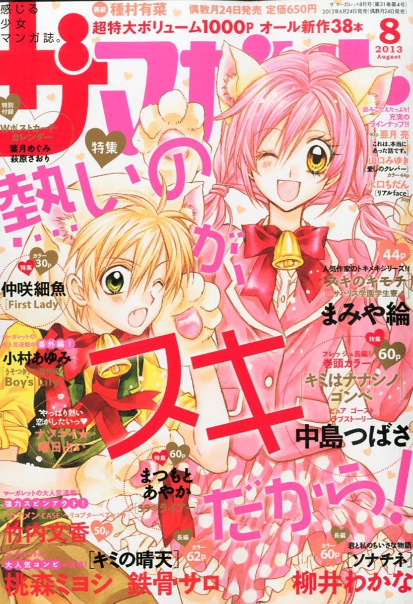 ザ・マーガレット8月号