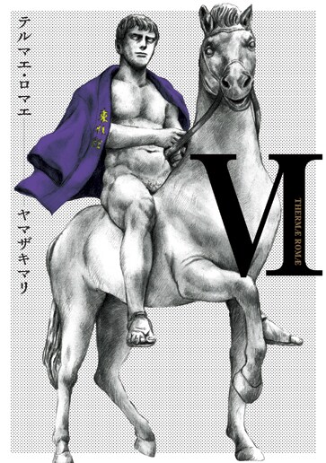 「テルマエ・ロマエ」6巻