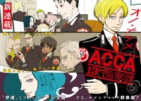 オノ・ナツメの新連載「ACCA13区監察課」扉ページ。