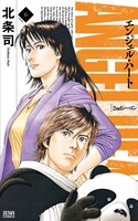 「エンジェル・ハート 2ndシーズン」6巻