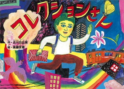 「コレクションさん」