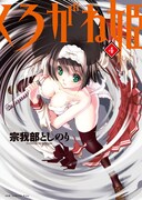 美少女の刀剣バトル「くろがね姫」最終4巻、購入特典も