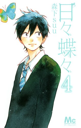 「日々蝶々」4巻