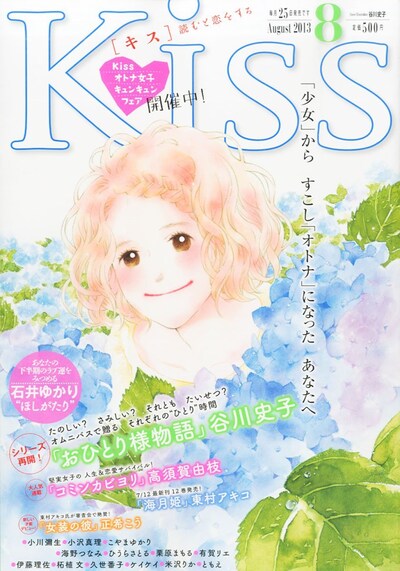 谷川史子「おひとり様物語」が表紙を飾ったKiss8月号。