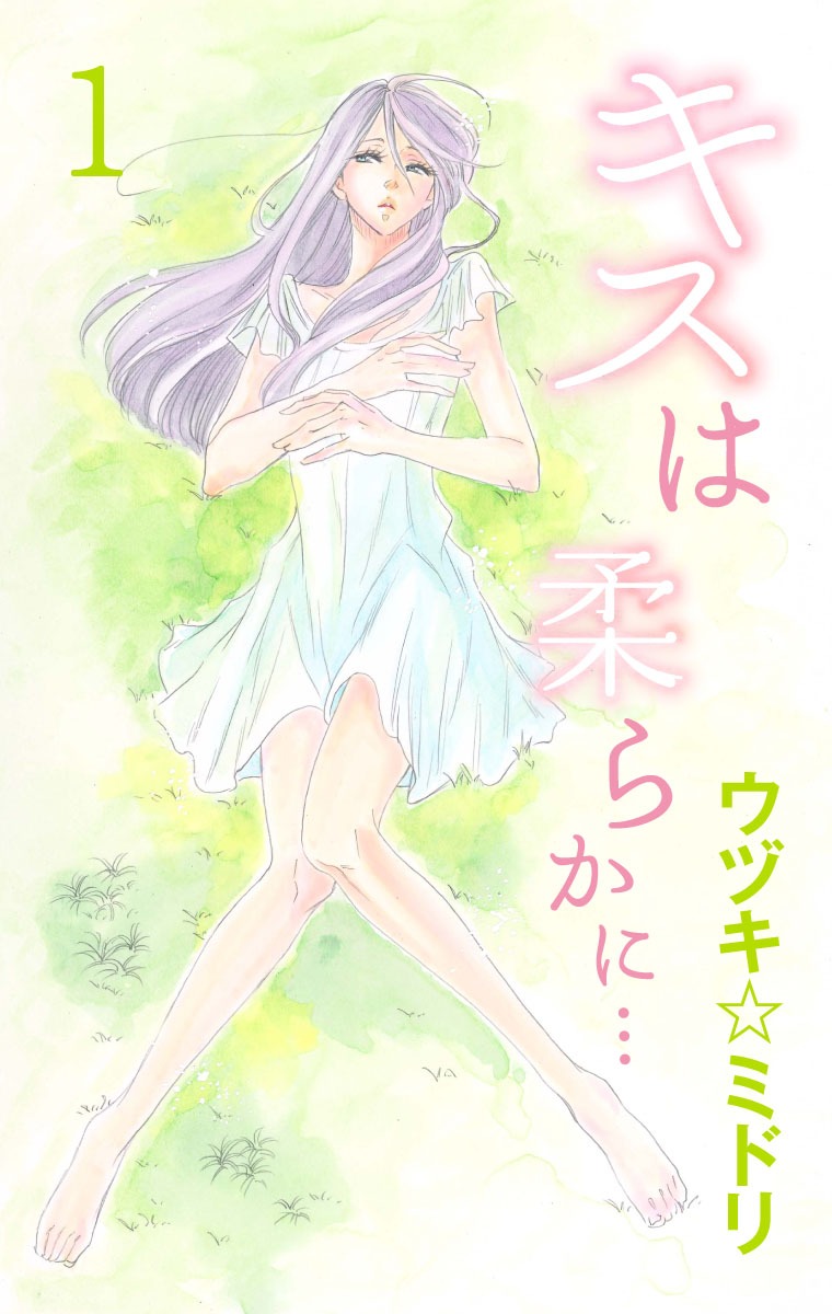 ウヅキ☆ミドリ「キスは柔らかに…」（C)ウヅキ☆ミドリ／集英社