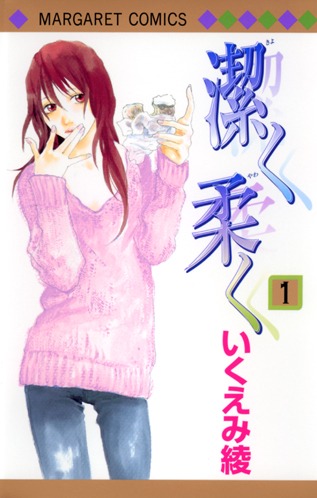 「潔く柔く」1巻