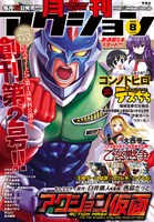月刊アクション8月号