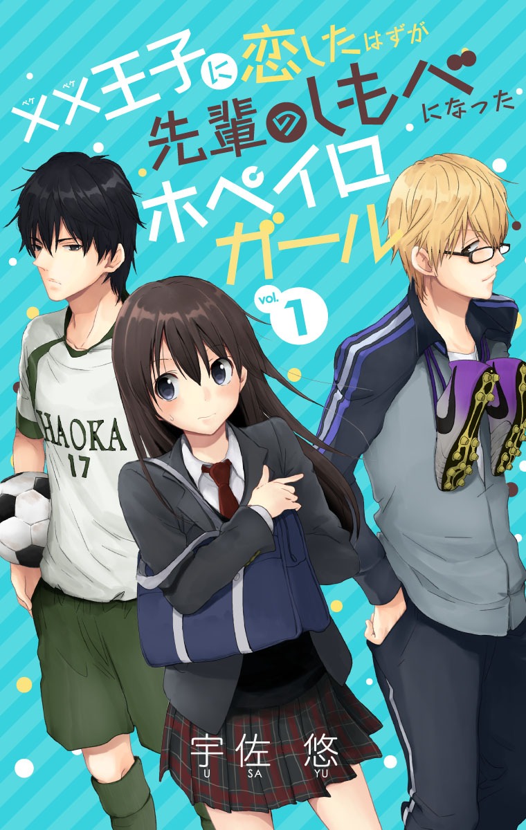 宇佐悠「××王子に恋したはずが、先輩のしもべになったホペイロガール」（C)宇佐悠／集英社