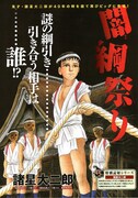諸星大二郎「闇綱祭り」の扉ページ。