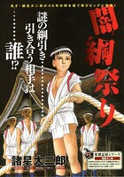 諸星大二郎「闇綱祭り」の扉ページ。