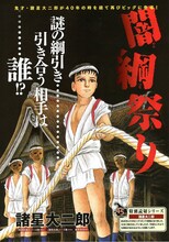 諸星大二郎「闇綱祭り」の扉ページ。