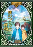 toi8がイラストを手がけた、乙一「Arknoah1 僕のつくった怪物」。