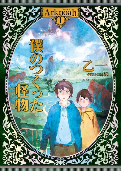 toi8がイラストを手がけた、乙一「Arknoah1 僕のつくった怪物」。