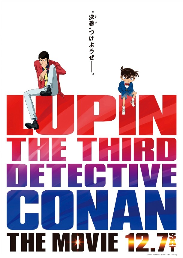 映画「ルパン三世 vs 名探偵コナン THE MOVIE」のビジュアル。 (c)2013 モンキー・パンチ 青山剛昌／「ルパン三世vs名探偵コナン製作委員会」