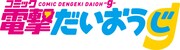コミック電撃だいおうじのロゴ。