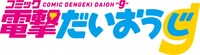 コミック電撃だいおうじのロゴ。