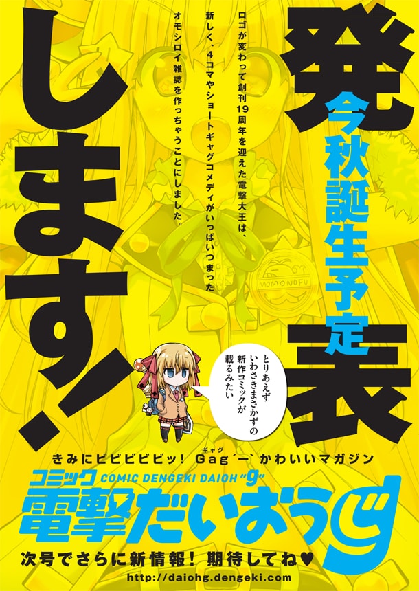 コミック電撃だいおうじの創刊告知。