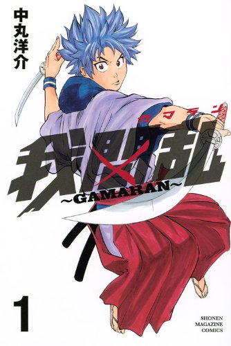 「我間乱～GAMARAN～」1巻