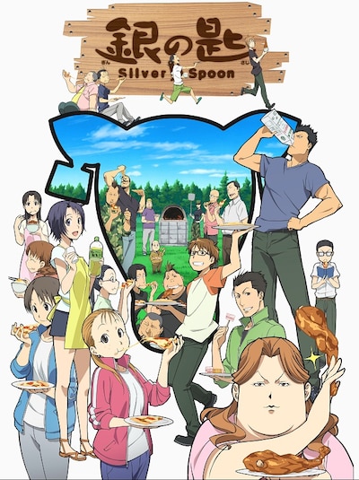 「銀の匙 Silver Spoon」のポスターに用いられているビジュアル。 (C)荒川弘・小学館／エゾノー祭実行委員会