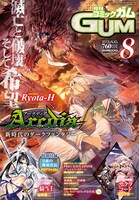 月刊コミックガム8月号