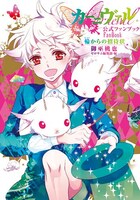 「カーニヴァル 公式ファンブック 輪からの招待状」