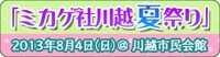 「ミカゲ社川越夏祭り」（c）鈴木ジュリエッタ/白泉社・神様はじめました製作委員会
