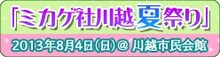 「ミカゲ社川越夏祭り」（c）鈴木ジュリエッタ/白泉社・神様はじめました製作委員会