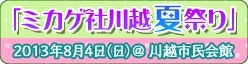 「ミカゲ社川越夏祭り」（c）鈴木ジュリエッタ/白泉社・神様はじめました製作委員会