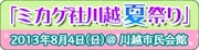 「ミカゲ社川越夏祭り」(c)鈴木ジュリエッタ/白泉社・神様はじめました製作委員会