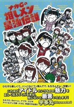 「ナカGの推しメン最強伝説」