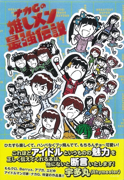 「ナカGの推しメン最強伝説」