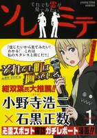 「おばけ道」の関連作品「ソレミテ～それでも霊が見てみたい～」1巻