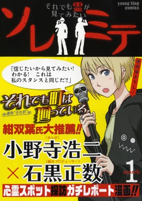 「ソレミテ～それでも霊が見てみたい～」1巻