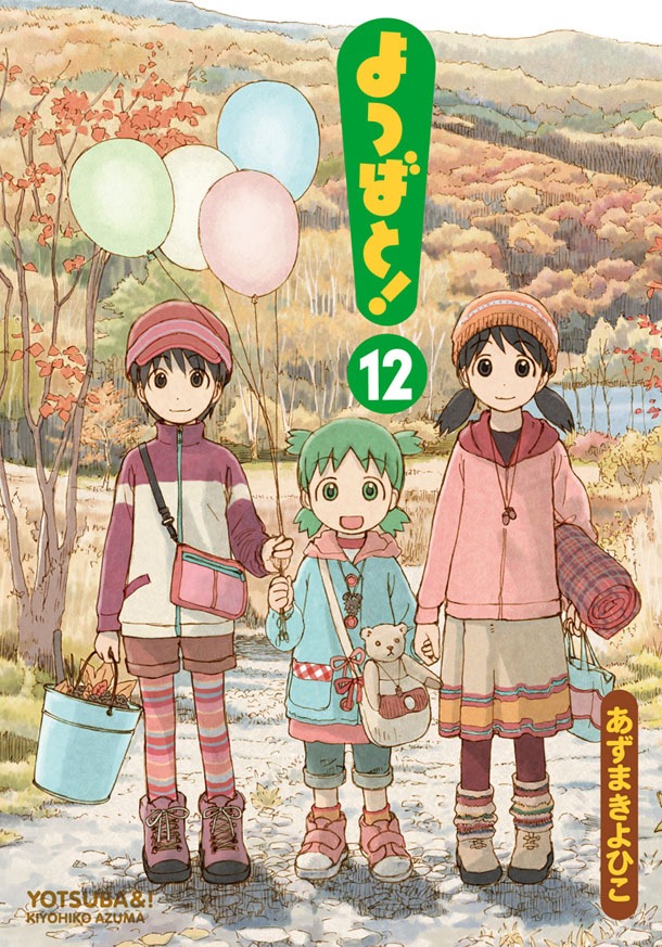 「よつばと！」12巻　(C)KIYOHIKO AZUMA/YOTUBA SUTAZIO