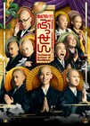 実写版「ぶっせん」ビジュアルで桐山漣、袴田吉彦ら坊主に