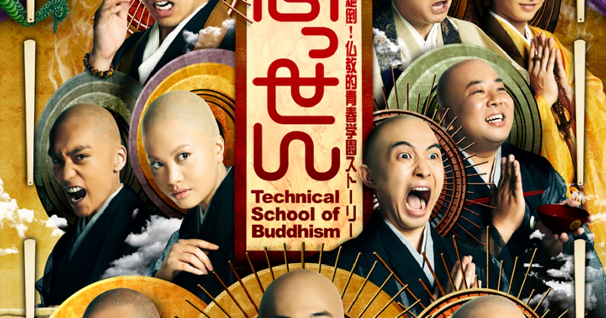 実写版「ぶっせん」ビジュアルで桐山漣、袴田吉彦ら坊主に - コミック 