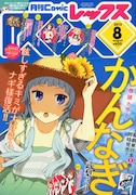 月刊Comic REX8月号