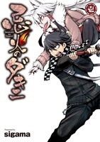 「忌火のダキニ」1巻