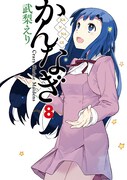 「かんなぎ」8巻通常版